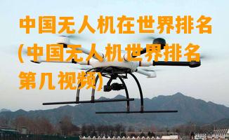 中國無人機世界排名第幾視頻