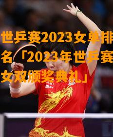 世乒賽2023女單排名