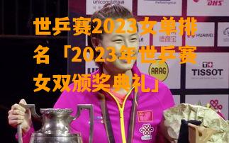 2023年世乒賽女雙頒獎典禮