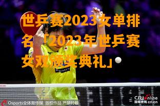 2023年世乒賽女單頒獎典禮
