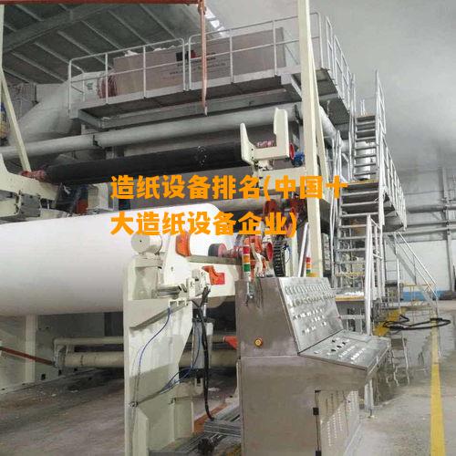 中國十大造紙設備企業