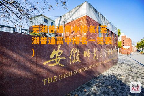 蕪湖普通高中排名一覽表